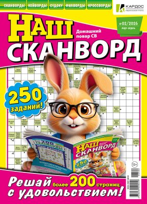 Наш сканворд