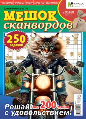 Мешок сканвордов