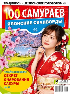 100 самураев